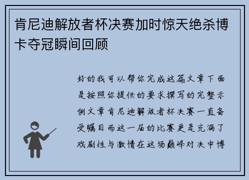 肯尼迪解放者杯决赛加时惊天绝杀博卡夺冠瞬间回顾