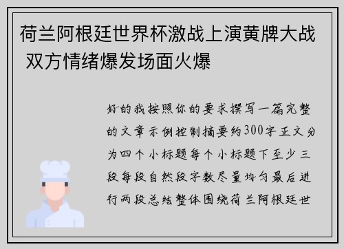 荷兰阿根廷世界杯激战上演黄牌大战 双方情绪爆发场面火爆