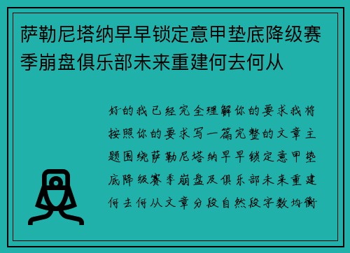 萨勒尼塔纳早早锁定意甲垫底降级赛季崩盘俱乐部未来重建何去何从