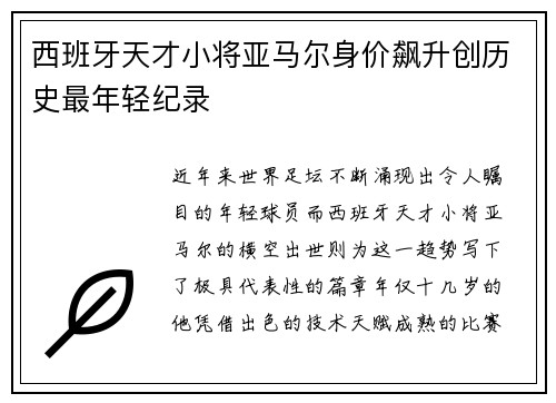 西班牙天才小将亚马尔身价飙升创历史最年轻纪录