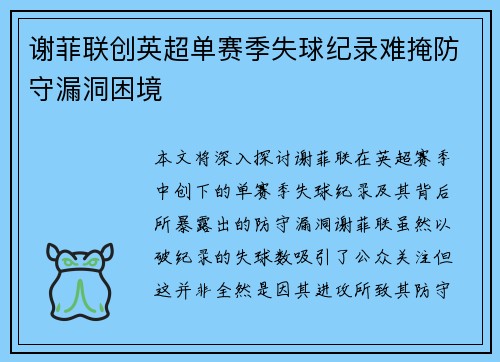 谢菲联创英超单赛季失球纪录难掩防守漏洞困境