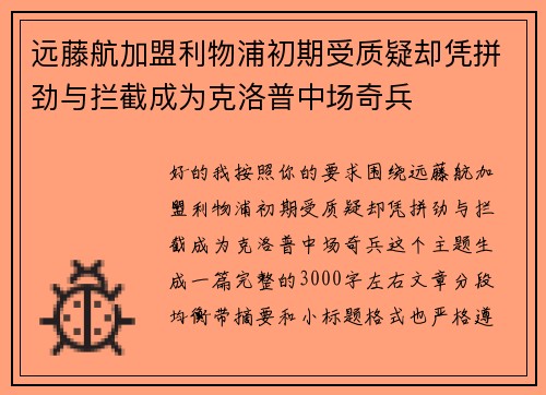 远藤航加盟利物浦初期受质疑却凭拼劲与拦截成为克洛普中场奇兵