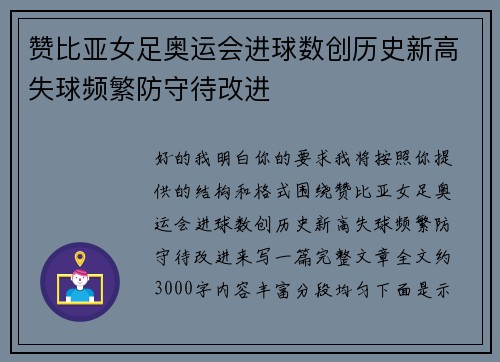 赞比亚女足奥运会进球数创历史新高失球频繁防守待改进