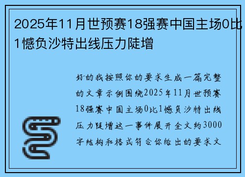 2025年11月世预赛18强赛中国主场0比1憾负沙特出线压力陡增