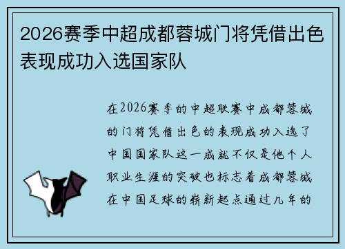 2026赛季中超成都蓉城门将凭借出色表现成功入选国家队