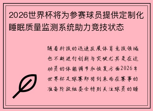 2026世界杯将为参赛球员提供定制化睡眠质量监测系统助力竞技状态