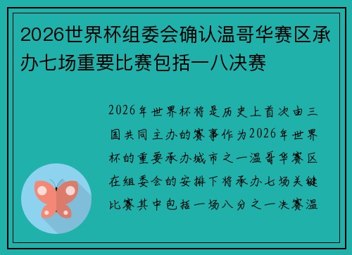2026世界杯组委会确认温哥华赛区承办七场重要比赛包括一八决赛