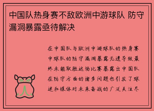 中国队热身赛不敌欧洲中游球队 防守漏洞暴露亟待解决