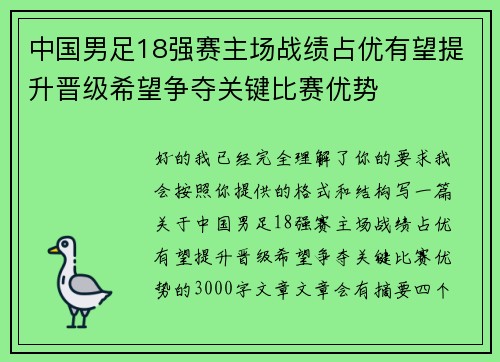 中国男足18强赛主场战绩占优有望提升晋级希望争夺关键比赛优势