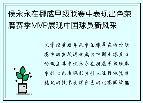 侯永永在挪威甲级联赛中表现出色荣膺赛季MVP展现中国球员新风采
