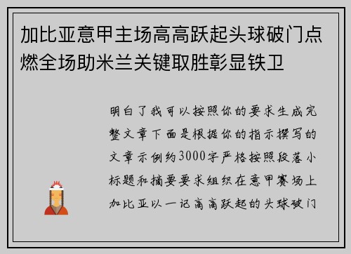 加比亚意甲主场高高跃起头球破门点燃全场助米兰关键取胜彰显铁卫