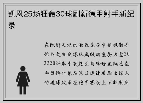 凯恩25场狂轰30球刷新德甲射手新纪录