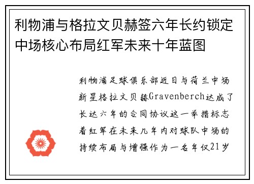 利物浦与格拉文贝赫签六年长约锁定中场核心布局红军未来十年蓝图