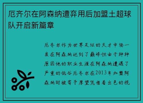 厄齐尔在阿森纳遭弃用后加盟土超球队开启新篇章