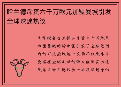 哈兰德斥资六千万欧元加盟曼城引发全球球迷热议