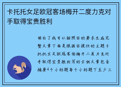 卡托托女足欧冠客场梅开二度力克对手取得宝贵胜利