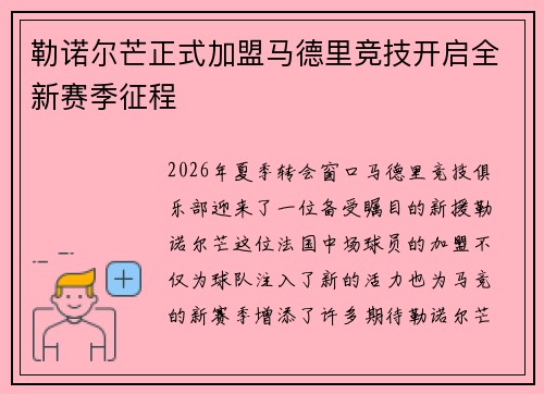 勒诺尔芒正式加盟马德里竞技开启全新赛季征程