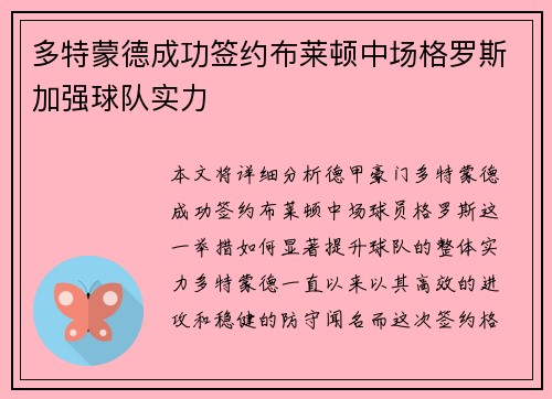 多特蒙德成功签约布莱顿中场格罗斯加强球队实力