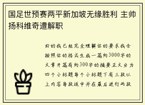国足世预赛两平新加坡无缘胜利 主帅扬科维奇遭解职