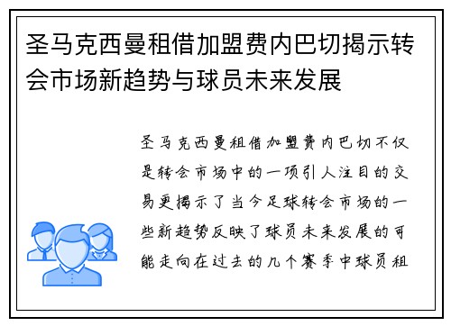 圣马克西曼租借加盟费内巴切揭示转会市场新趋势与球员未来发展
