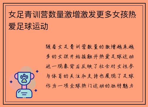 女足青训营数量激增激发更多女孩热爱足球运动