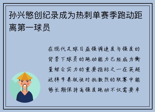 孙兴慜创纪录成为热刺单赛季跑动距离第一球员