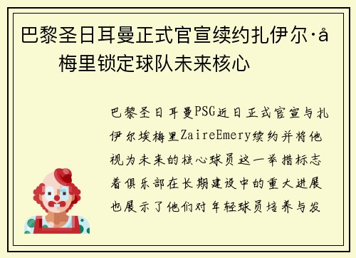 巴黎圣日耳曼正式官宣续约扎伊尔·埃梅里锁定球队未来核心