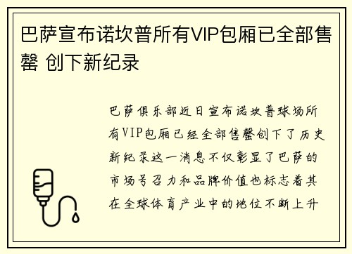 巴萨宣布诺坎普所有VIP包厢已全部售罄 创下新纪录