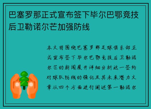 巴塞罗那正式宣布签下毕尔巴鄂竞技后卫勒诺尔芒加强防线