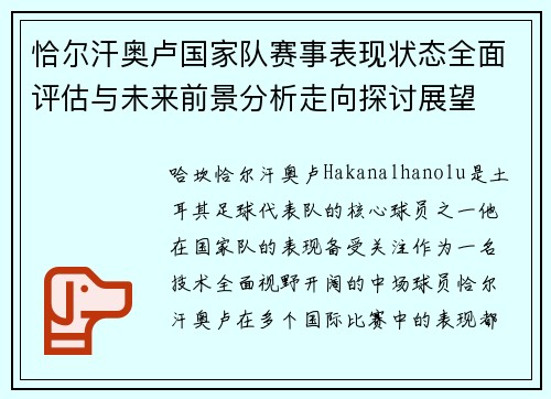 恰尔汗奥卢国家队赛事表现状态全面评估与未来前景分析走向探讨展望