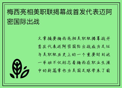 梅西亮相美职联揭幕战首发代表迈阿密国际出战 梅西亮相美职联揭幕战首发代表迈阿密国际出战