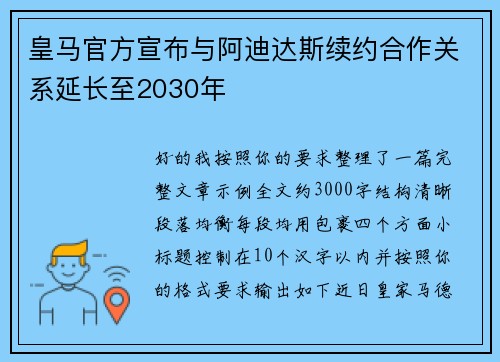 皇马官方宣布与阿迪达斯续约合作关系延长至2030年
