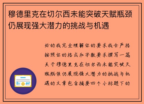 穆德里克在切尔西未能突破天赋瓶颈仍展现强大潜力的挑战与机遇