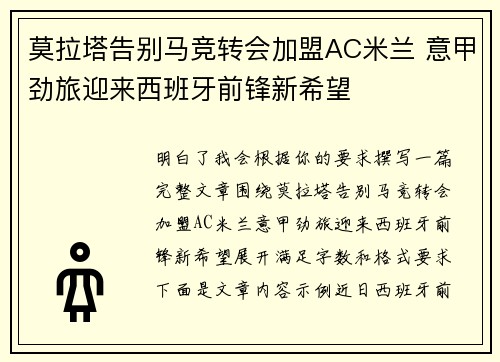 莫拉塔告别马竞转会加盟AC米兰 意甲劲旅迎来西班牙前锋新希望
