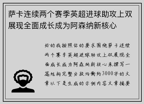 萨卡连续两个赛季英超进球助攻上双展现全面成长成为阿森纳新核心 萨卡连续两个赛季英超进球助攻上双展现全面成长成为阿森纳新核心