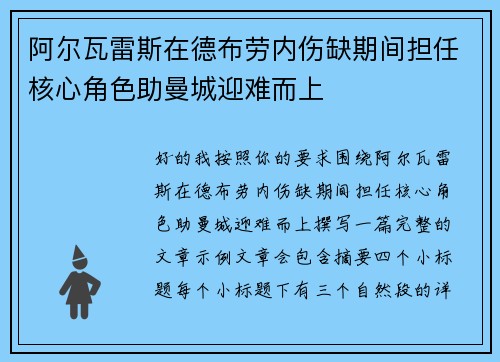 阿尔瓦雷斯在德布劳内伤缺期间担任核心角色助曼城迎难而上 阿尔瓦雷斯在德布劳内伤缺期间担任核心角色助曼城迎难而上