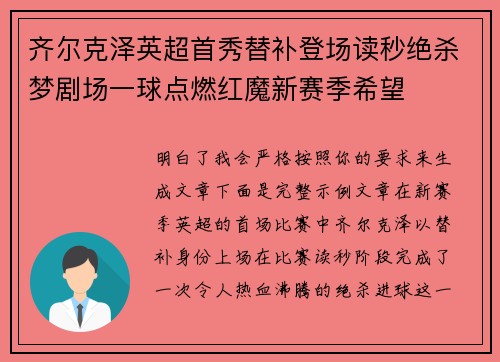 齐尔克泽英超首秀替补登场读秒绝杀梦剧场一球点燃红魔新赛季希望 齐尔克泽英超首秀替补登场读秒绝杀梦剧场一球点燃红魔新赛季希望