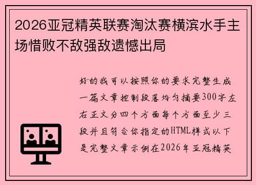 2026亚冠精英联赛淘汰赛横滨水手主场惜败不敌强敌遗憾出局 2026亚冠精英联赛淘汰赛横滨水手主场惜败不敌强敌遗憾出局