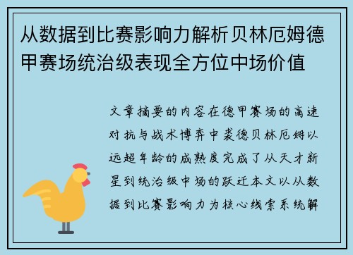 从数据到比赛影响力解析贝林厄姆德甲赛场统治级表现全方位中场价值