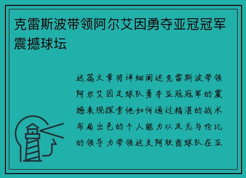 克雷斯波带领阿尔艾因勇夺亚冠冠军震撼球坛