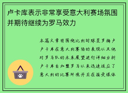 卢卡库表示非常享受意大利赛场氛围并期待继续为罗马效力