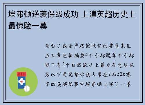 埃弗顿逆袭保级成功 上演英超历史上最惊险一幕