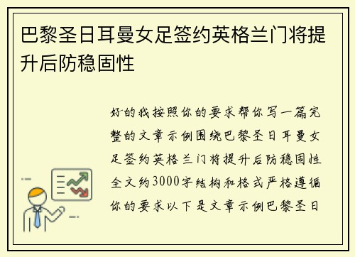 巴黎圣日耳曼女足签约英格兰门将提升后防稳固性 巴黎圣日耳曼女足签约英格兰门将提升后防稳固性