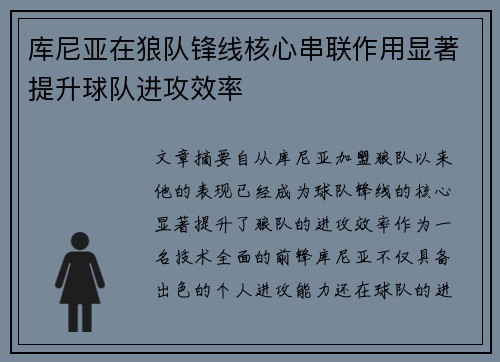 库尼亚在狼队锋线核心串联作用显著提升球队进攻效率 库尼亚在狼队锋线核心串联作用显著提升球队进攻效率