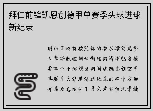 拜仁前锋凯恩创德甲单赛季头球进球新纪录 拜仁前锋凯恩创德甲单赛季头球进球新纪录
