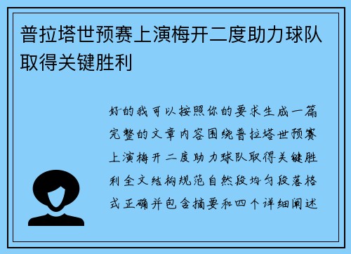 普拉塔世预赛上演梅开二度助力球队取得关键胜利 普拉塔世预赛上演梅开二度助力球队取得关键胜利