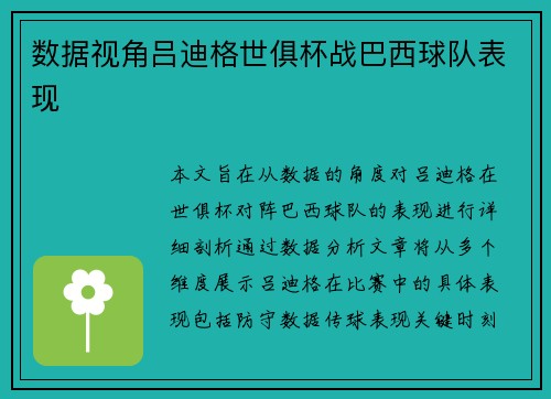 数据视角吕迪格世俱杯战巴西球队表现 数据视角吕迪格世俱杯战巴西球队表现