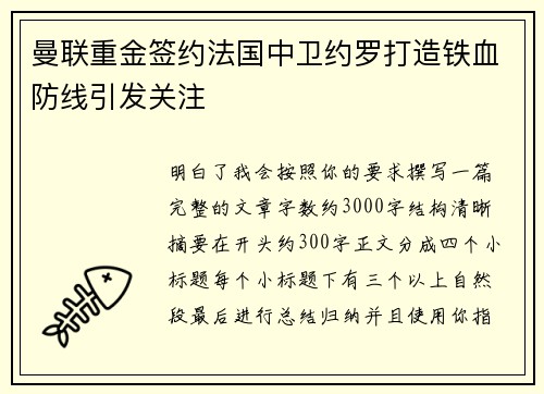 曼联重金签约法国中卫约罗打造铁血防线引发关注 曼联重金签约法国中卫约罗打造铁血防线引发关注