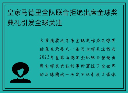 皇家马德里全队联合拒绝出席金球奖典礼引发全球关注 皇家马德里全队联合拒绝出席金球奖典礼引发全球关注