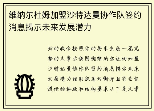 维纳尔杜姆加盟沙特达曼协作队签约消息揭示未来发展潜力